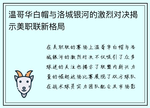温哥华白帽与洛城银河的激烈对决揭示美职联新格局