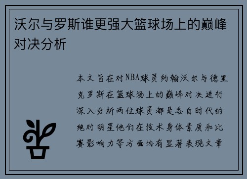 沃尔与罗斯谁更强大篮球场上的巅峰对决分析