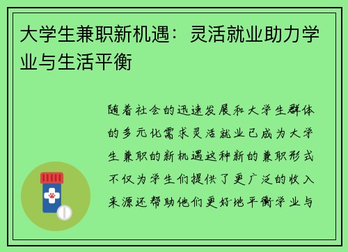 大学生兼职新机遇：灵活就业助力学业与生活平衡