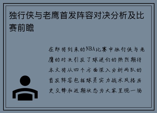 独行侠与老鹰首发阵容对决分析及比赛前瞻