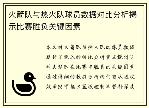 火箭队与热火队球员数据对比分析揭示比赛胜负关键因素