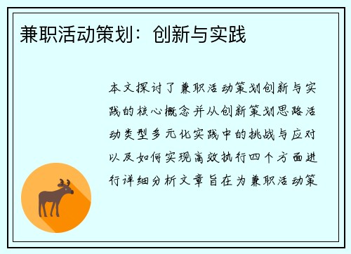 兼职活动策划：创新与实践