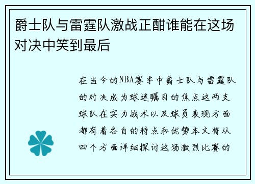 爵士队与雷霆队激战正酣谁能在这场对决中笑到最后
