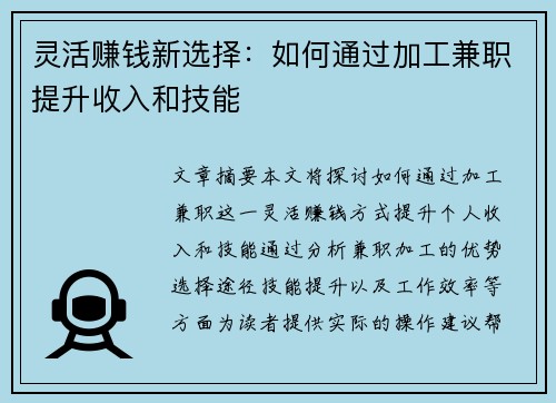 灵活赚钱新选择：如何通过加工兼职提升收入和技能