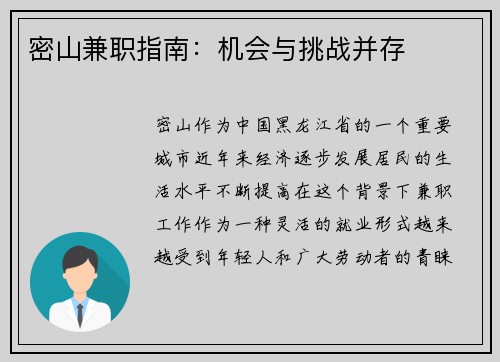 密山兼职指南：机会与挑战并存