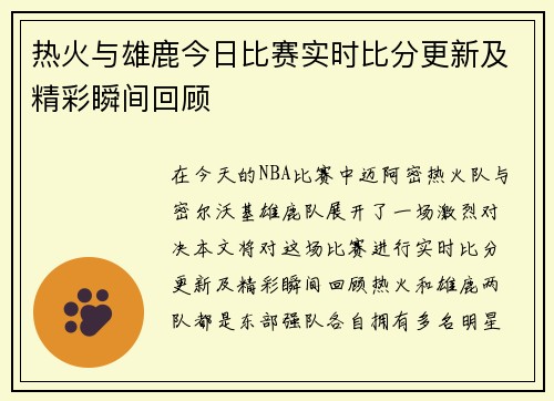 热火与雄鹿今日比赛实时比分更新及精彩瞬间回顾