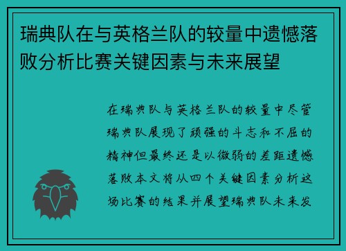 瑞典队在与英格兰队的较量中遗憾落败分析比赛关键因素与未来展望