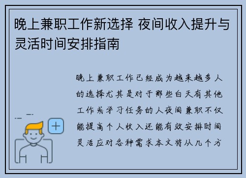晚上兼职工作新选择 夜间收入提升与灵活时间安排指南