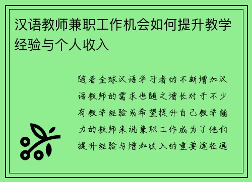 汉语教师兼职工作机会如何提升教学经验与个人收入
