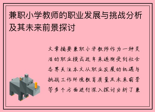 兼职小学教师的职业发展与挑战分析及其未来前景探讨