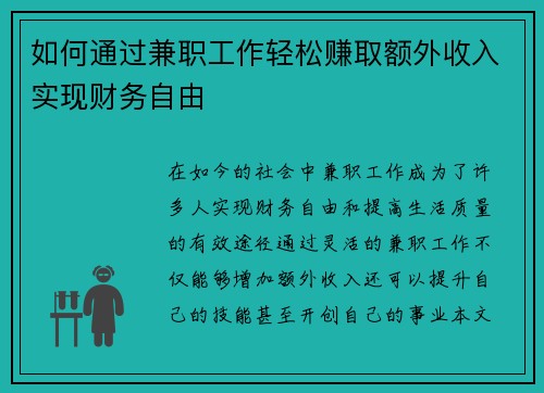 如何通过兼职工作轻松赚取额外收入实现财务自由