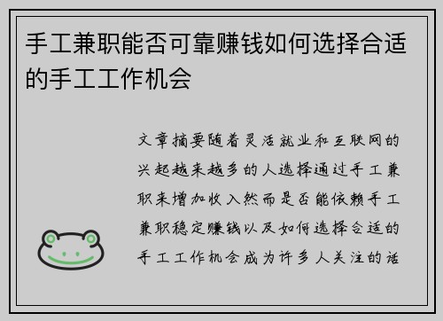 手工兼职能否可靠赚钱如何选择合适的手工工作机会