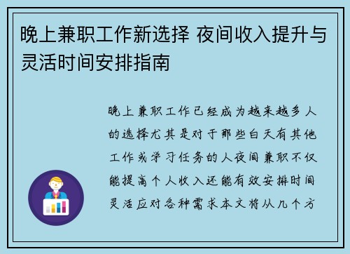 晚上兼职工作新选择 夜间收入提升与灵活时间安排指南