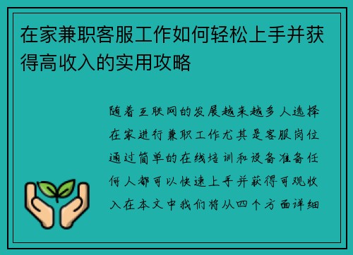 在家兼职客服工作如何轻松上手并获得高收入的实用攻略