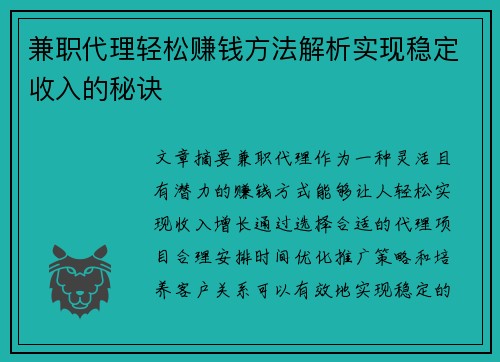兼职代理轻松赚钱方法解析实现稳定收入的秘诀