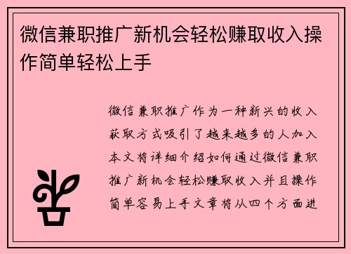 微信兼职推广新机会轻松赚取收入操作简单轻松上手