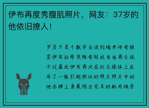 伊布再度秀腹肌照片，网友：37岁的他依旧撩人！
