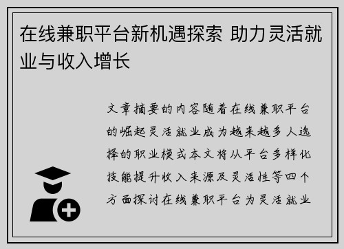 在线兼职平台新机遇探索 助力灵活就业与收入增长
