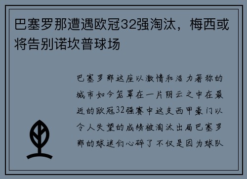 巴塞罗那遭遇欧冠32强淘汰，梅西或将告别诺坎普球场