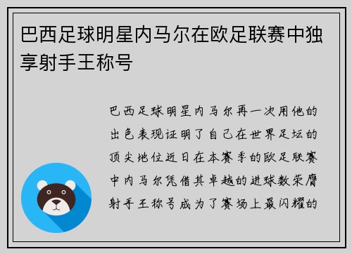 巴西足球明星内马尔在欧足联赛中独享射手王称号