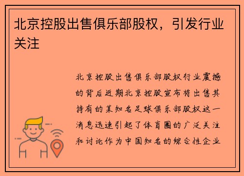 北京控股出售俱乐部股权，引发行业关注