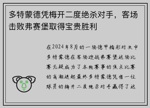 多特蒙德凭梅开二度绝杀对手，客场击败弗赛堡取得宝贵胜利
