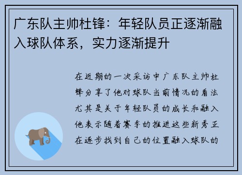 广东队主帅杜锋：年轻队员正逐渐融入球队体系，实力逐渐提升