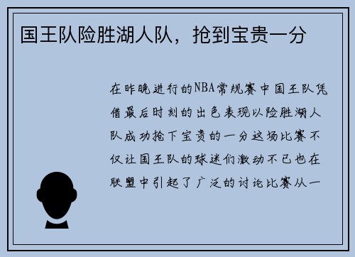 国王队险胜湖人队，抢到宝贵一分