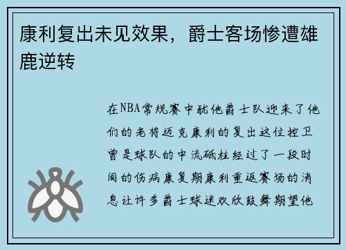 康利复出未见效果，爵士客场惨遭雄鹿逆转