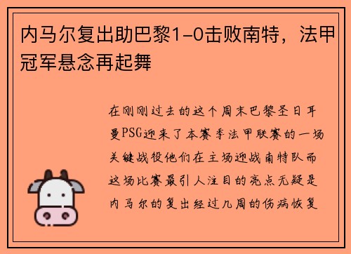 内马尔复出助巴黎1-0击败南特，法甲冠军悬念再起舞