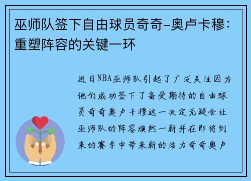 巫师队签下自由球员奇奇-奥卢卡穆：重塑阵容的关键一环