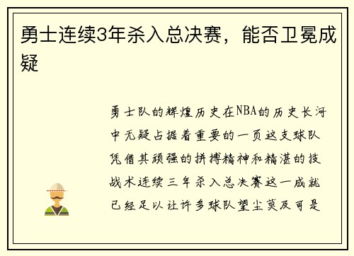 勇士连续3年杀入总决赛，能否卫冕成疑