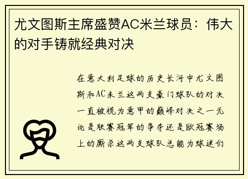尤文图斯主席盛赞AC米兰球员：伟大的对手铸就经典对决