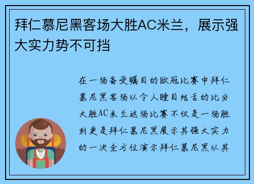 拜仁慕尼黑客场大胜AC米兰，展示强大实力势不可挡