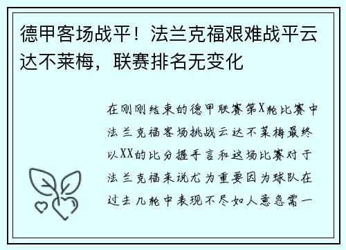 德甲客场战平！法兰克福艰难战平云达不莱梅，联赛排名无变化