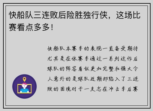 快船队三连败后险胜独行侠，这场比赛看点多多！