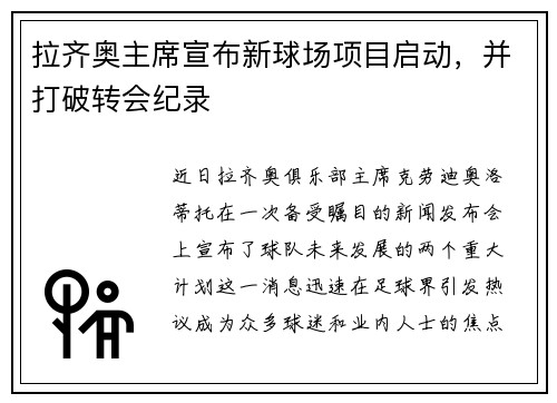 拉齐奥主席宣布新球场项目启动，并打破转会纪录