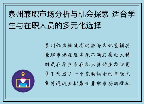泉州兼职市场分析与机会探索 适合学生与在职人员的多元化选择
