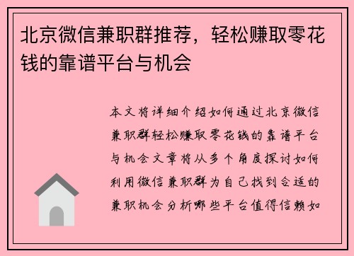 北京微信兼职群推荐，轻松赚取零花钱的靠谱平台与机会