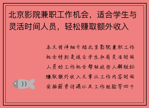 北京影院兼职工作机会，适合学生与灵活时间人员，轻松赚取额外收入