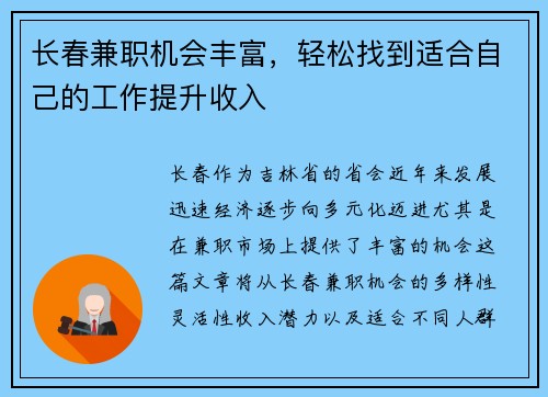 长春兼职机会丰富，轻松找到适合自己的工作提升收入