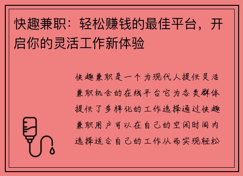 快趣兼职：轻松赚钱的最佳平台，开启你的灵活工作新体验