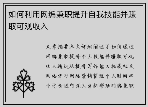 如何利用网编兼职提升自我技能并赚取可观收入