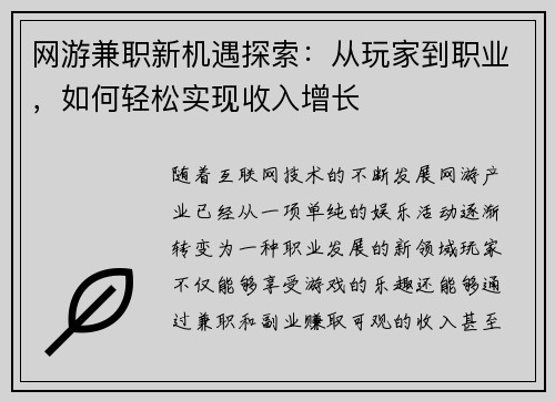 网游兼职新机遇探索：从玩家到职业，如何轻松实现收入增长