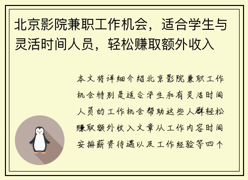 北京影院兼职工作机会，适合学生与灵活时间人员，轻松赚取额外收入