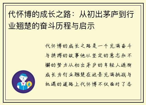 代怀博的成长之路：从初出茅庐到行业翘楚的奋斗历程与启示