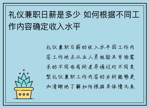 礼仪兼职日薪是多少 如何根据不同工作内容确定收入水平