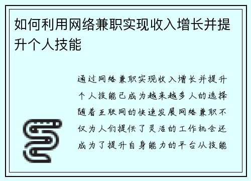 如何利用网络兼职实现收入增长并提升个人技能