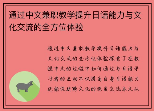 通过中文兼职教学提升日语能力与文化交流的全方位体验