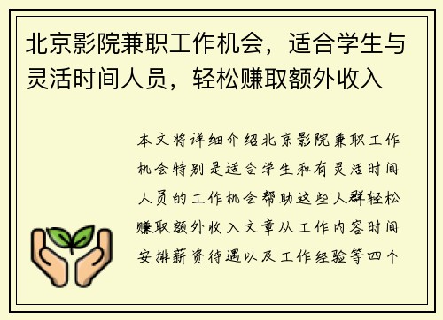 北京影院兼职工作机会，适合学生与灵活时间人员，轻松赚取额外收入